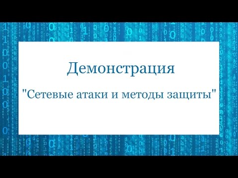 Видео: Видео-урок: Демонстрация "Сетевые атаки и методы защиты"