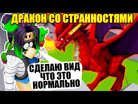 Видео: КУПИЛА САМОГО НЕОБЫЧНОГО ДРАКОНА! Roblox Zoo Tycoon