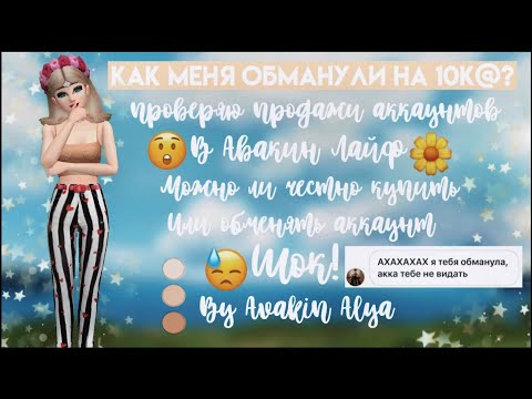 Видео: КАК МЕНЯ ОБМАНУЛИ НА 10К@? 😿 ПРОВЕРЯЮ ПРОДАЖИ АККАУНТОВ В АВАКИН ЛАЙФ! МОЖНО ЛИ ЧЕСТНО КУПИТЬ АКК?