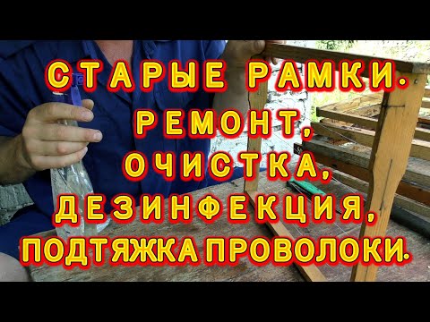 Видео: СТАРЫЕ РАМКИ. РЕМОНТ, ОЧИСТКА, ДЕЗИНФЕКЦИЯ, ПОДТЯЖКА ПРОВОЛОКИ.