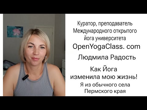 Видео: Я из обычного села#Пермского края.Как #Йога изменила мою жизнь! #ЛюдмилаРадость #открытаяйога #мойу