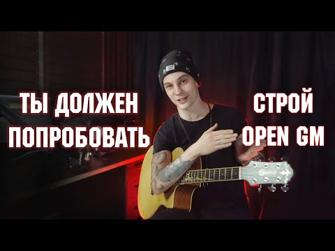 Видео: Самый грустный и удобный строй гитары - Open GM