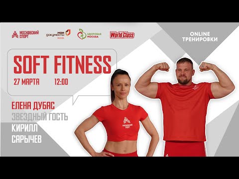 Видео: SOFT FITNESS с Кириллом Сарычевым|27 марта2021 | Онлайн-тренировки «Спортивных выходных»