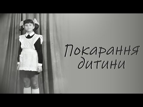 Видео: покарання дитини