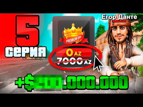 Видео: Купил ВИПКУ за НЕДЕЛЮ❗Это ВОЗМОЖНО? ПУТЬ БОМЖА на РОДИНА РП #5 (родина рп крмп мобайл)