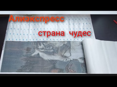 Видео: Алмазная мозаика с Алиэкспресс. Распаковка и предыстория.