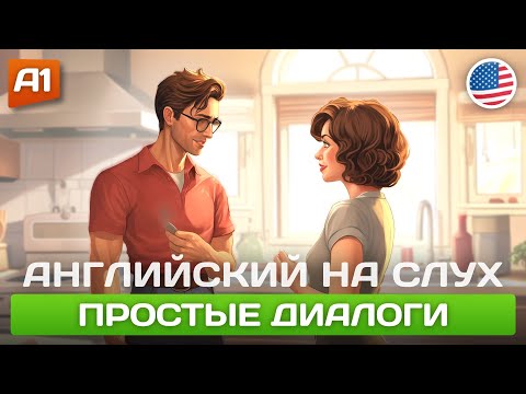 Видео: СЛУШАЕМ И ПОНИМАЕМ Диалоги на Английском  🎧 Английский НА СЛУХ ДЛЯ НАЧИНАЮЩИХ