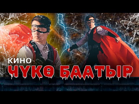 Видео: ЧҮКӨ БААТЫР