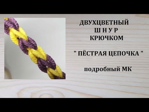 Видео: Двухцветный шнур крючком Цветной шнур крючком Цепочка двухцветная крючком. Crochet cord