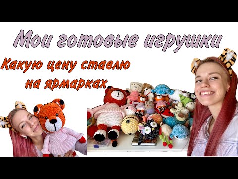 Видео: Готовые игрушки / Какие цены ставлю на ярмарках