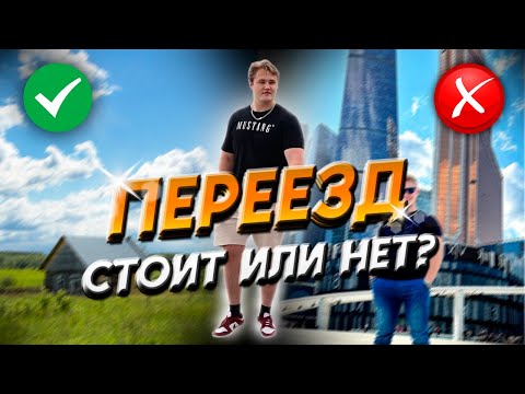 Видео: СТОИТ ЛИ ПЕРЕЕЗЖАТЬ В МОСКВУ В 2025?