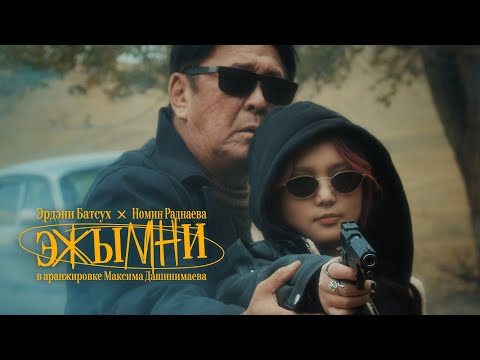 Видео: Эрдэни Батсух х Номин Раднаева - Эжымни (prod. & feat. by Максим Дашинимаев)