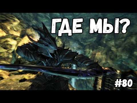 Видео: ГДЕ МЫ?►Skyrim:AE #80