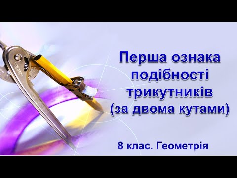 Видео: Урок №16. Перша ознака подібності трикутників (за двома кутами) (8 клас. Геометрія)