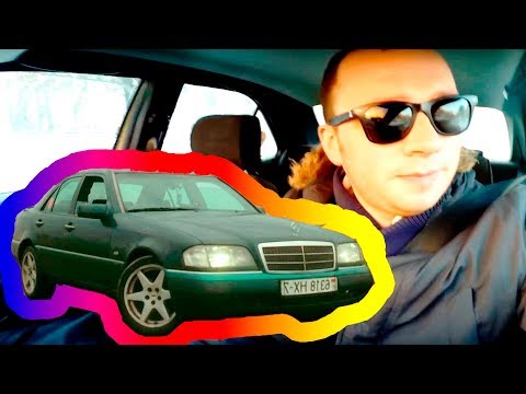 Видео: МЕРСЕДЕС W202 - ЭТО ФИАСКО БРАТАН!! Реальный отзыв о старом мерсе! дырявыймерс 2016 /autodogtv/ #16