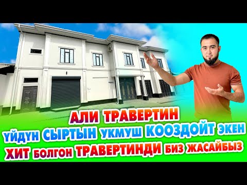 Видео: Мынаке ТРАВЕРТИН менен ҮЙДҮН сыртын ушундай КООЗДОЙТ ~ Али травертин