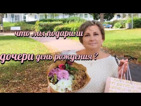 Видео: Германия / тёплый день рождения дочки и уютные выходные с друзьями 