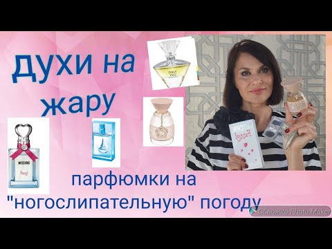 Видео: Мои парфюмерные водички на "НОГОСЛИПАТЕЛЬНУЮ погоду"🌻🌻🌻👌🥰