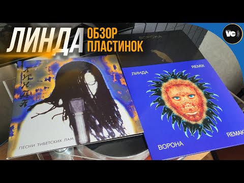 Видео: Сравнительный обзор пластинок Линда - Песни Тибетских Лам и Ворона
