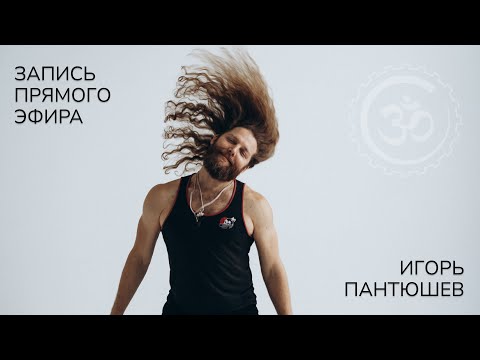 Видео: Прямой эфир с Игорем Пантюшевым о жизни и ближайших мероприятиях