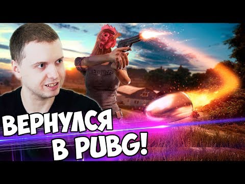Видео: ПАПИЧ ВЕРНУЛСЯ В PUBG! ЖДУ НОВЫЙ ПАТЧ И ЗИМНЮЮ КАРТУ!