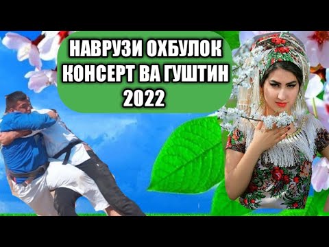 Видео: НАВРУЗИ ОХБУЛОК ГУШТИН ВА КОНСЕРТ БАЛЧУВОН 2022