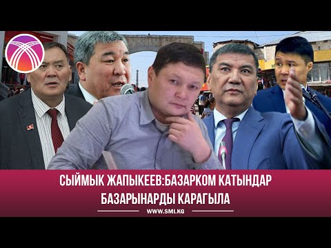 Видео: Сыймык Жапыкеев: Базарком катындар базарынарды карагыла