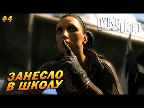 Видео: Dying Light (русская озвучка) ➤ Прохождение #4 ➤ Занесло в школу