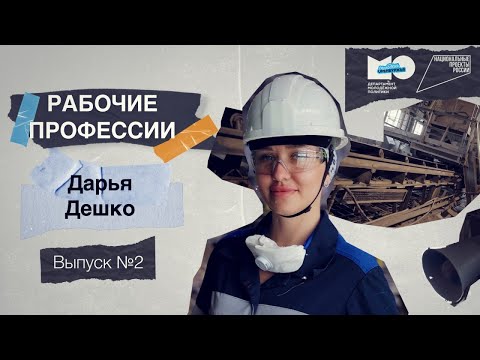 Видео: «Рабочие Профессии» | Машинист конвейера обогатительной фабрики Гайского Дарья Дешко | Выпуск 2