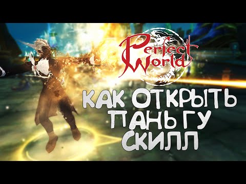 Видео: КАК ПОЛУЧИТЬ НОВЫЙ СКИЛЛ ПАНЬ ГУ В PERFECT WORLD? ПОЛНОЕ РУКОВОДСТВО, САМЫЙ БЫСТРЫЙ ВАРИАНТ
