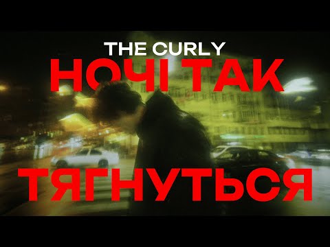 Видео: The Curly - ночі так тягнуться (Official Audio)