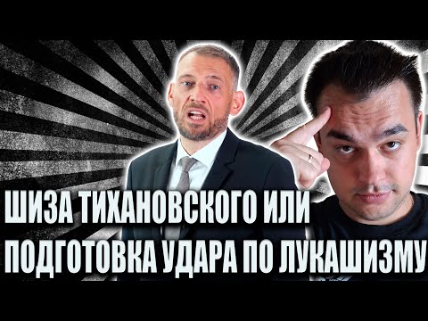 Видео: ШИЗА ТИХАНОВСКОГО ИЛИ ПОДГОТОВКА УДАРА ПО ЛУКАШИЗМУ