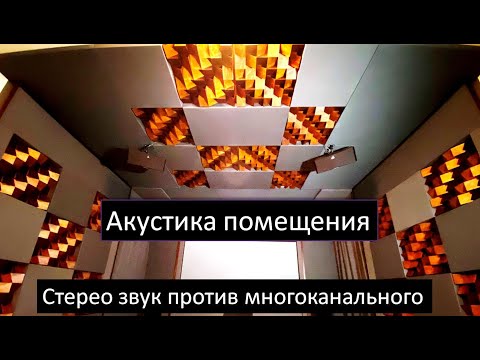 Видео: Идеальная комната для музыки и домашнего кинотеатра - акустическая обработка