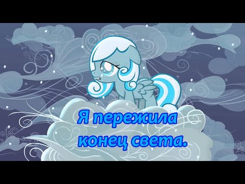 Видео: [PMV] Я пережила конец света.