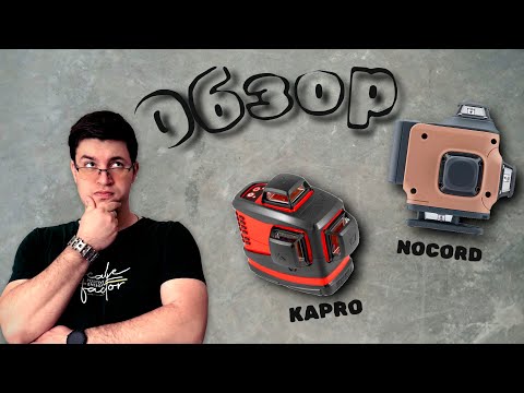 Видео: обзор уровней Kapro 883H и Nocord NCL.4P.A1