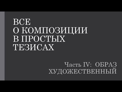 Видео: О композиции в простых тезисах 4.4. Художественный образ: точность и условность