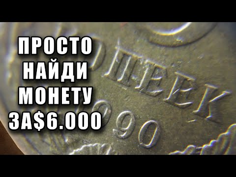 Видео: 5 копеек 1990 стоимость $6000. Просто найдите эту монету СССР и заработайте прямо сейчас