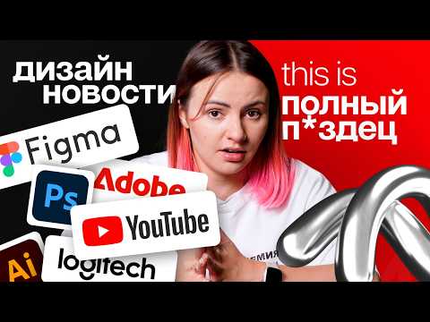 Видео: Дизайн новости | Конференция Adobe | Обновление Figma | Редизайн Youtube | Консоль от Logitech