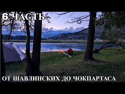 Видео: Шестая часть. От Шавлинских до Чокпартаса.