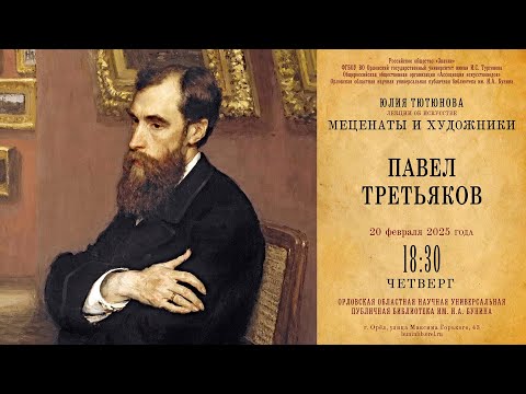 Видео: Юлия Тютюнова. Меценаты и художники. Павел Третьяков