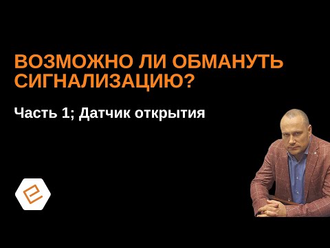 Видео: Как обмануть сигнализацию? Можно ли обойти датчик открытия? Эксперимент от ЕТЦ- ОХРАНЫ; часть 1