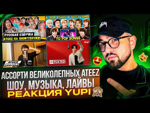Видео: РЕАКЦИЯ YUPI НА ATEEZ | ATEEZ на шоу Джесси | Запись Ice On My Teeth | ATEEZ ALL ISAC 2022 | LIVE
