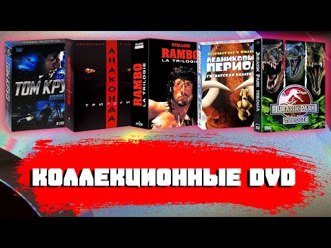 Видео: КОЛЛЕКЦИОННЫЕ DVD/ РАСПАКОВКА