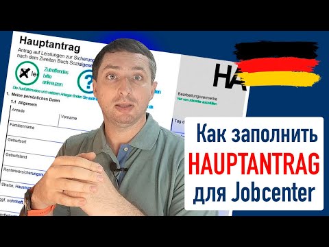 Видео: КАК ЗАПОЛНИТЬ HAUPTANTRAG ДЛЯ JOBCENTER I ПОДРОБНАЯ ИНСТРУКЦИЯ