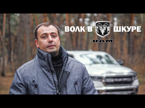 Видео: ВОЛК В ОВЕЧЬЕЙ ШКУРЕ! Обзор RAM 1500