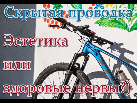 Видео: Скрытая проводка. Стук рубашки о раму, что делать?  Trek 2020