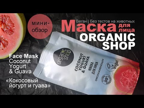 Видео: Organic Shop | Маска для лица «Кокосовый йогурт и гуава» | Coconut Yogurt & Guava Face Mask | Веган