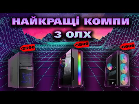 Видео: Як вибрати ПК на ОЛХ до 10к ГРИВЕНЬ. Які пк потрібно купляти вживаними?