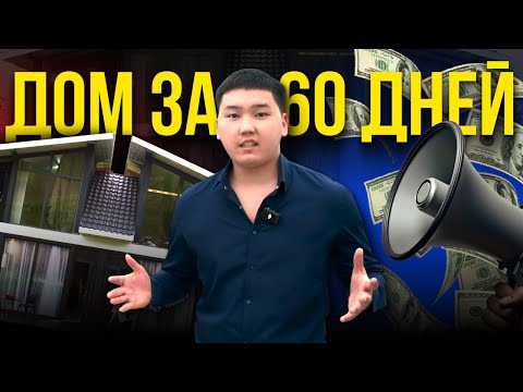 Видео: Построил дом за 60 дней (получилось?😨)