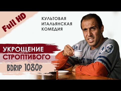 Видео: Укрощение Строптивого (BDRip FullHD 1080p Rus) | Италия, 1980 год